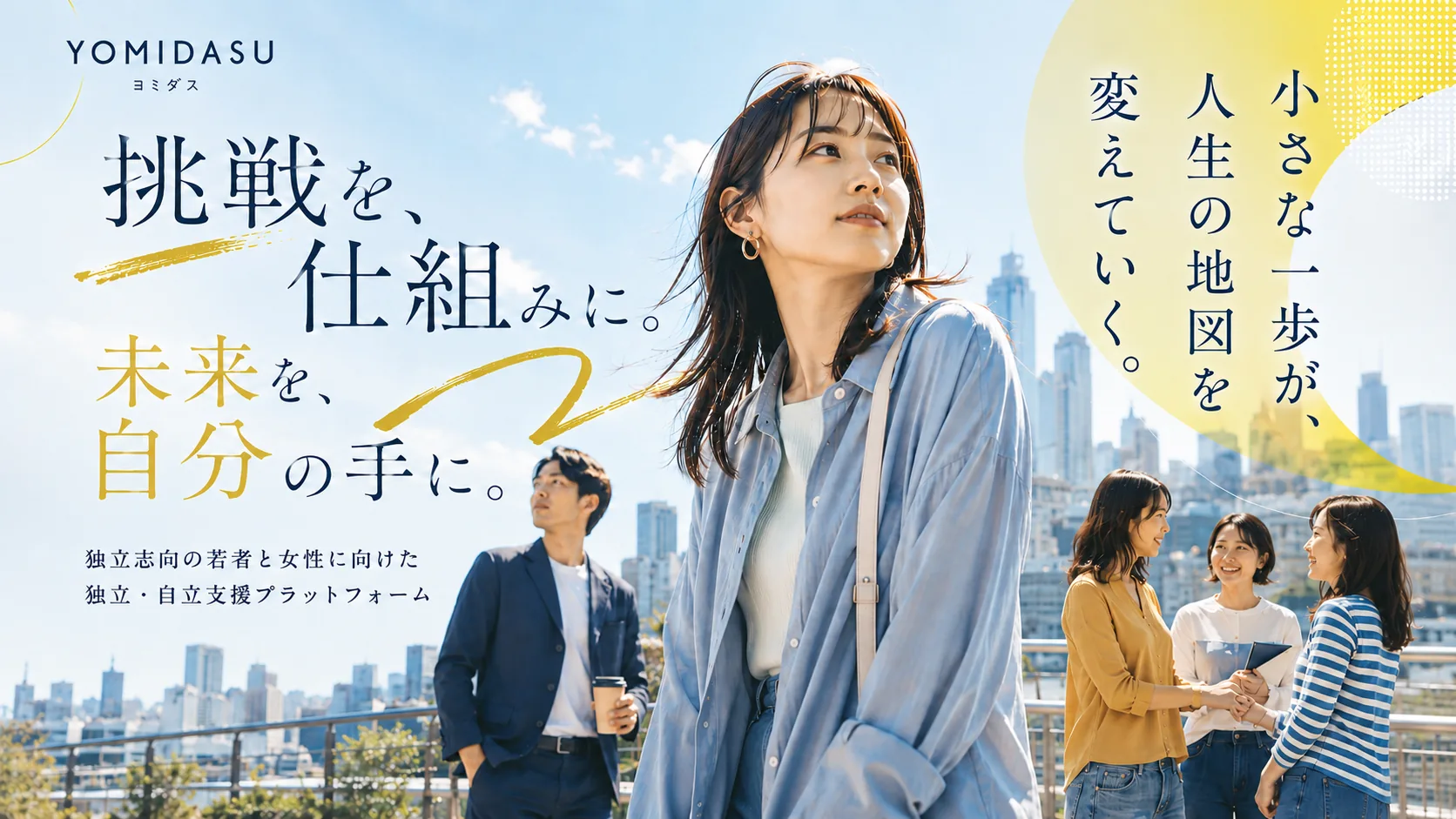 ヨミダス — 挑戦を、仕組みに。未来を、自分の手に。独立志向の若者と女性に向けた独立・自立支援プラットフォーム