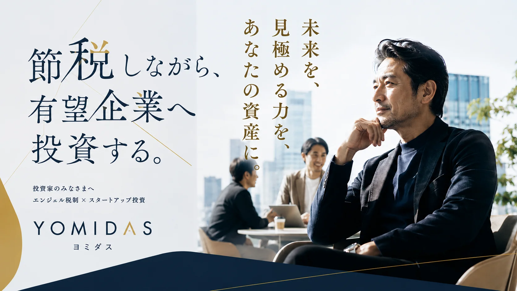 ヨミダス — 挑戦する起業家に、直接出資する。投資家のみなさまへ